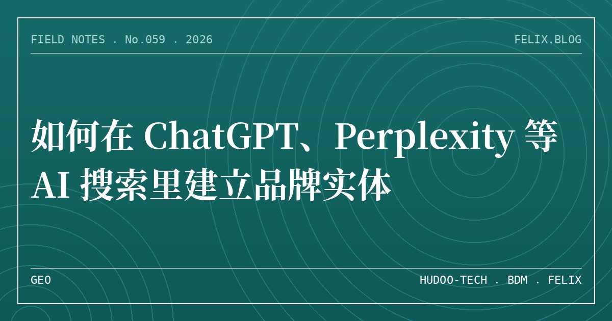 如何在 ChatGPT、Perplexity 等 AI 搜索里建立品牌实体