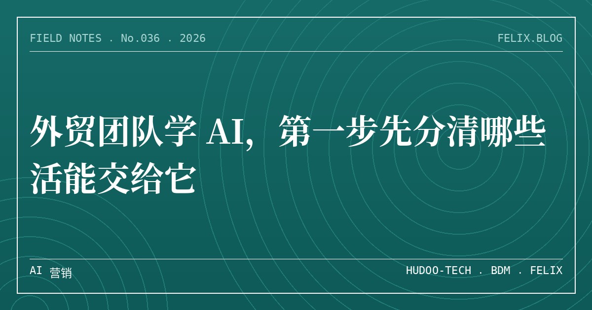 外贸团队学 AI，第一步先分清哪些活能交给它