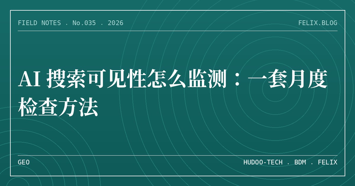 AI 搜索可见性怎么监测：一套月度检查方法