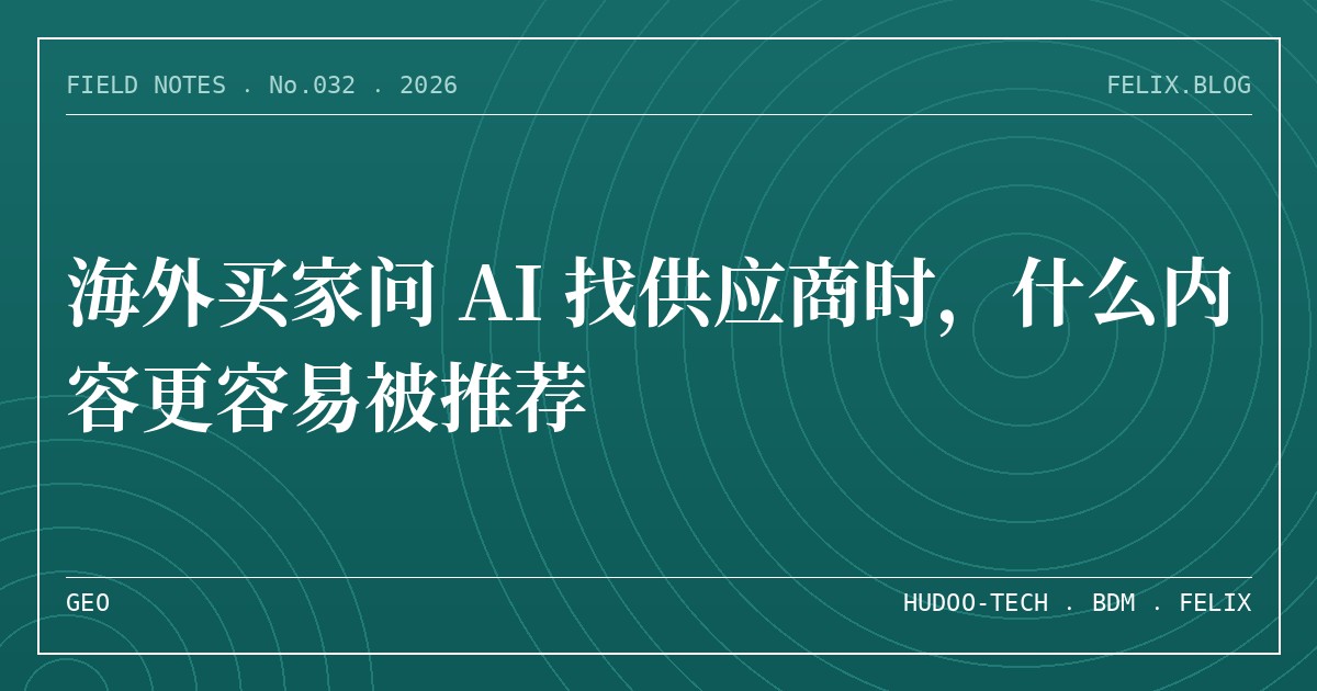 海外买家问 AI 找供应商时，什么内容更容易被推荐