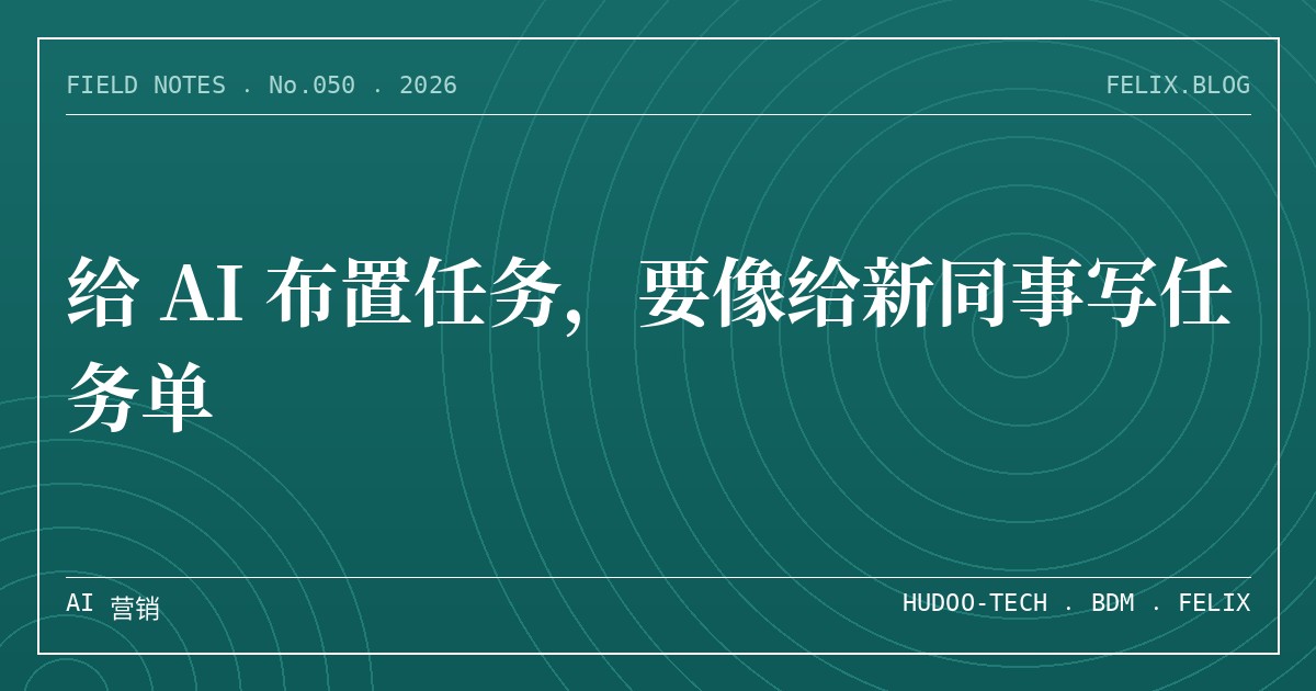 给 AI 布置任务，要像给新同事写任务单