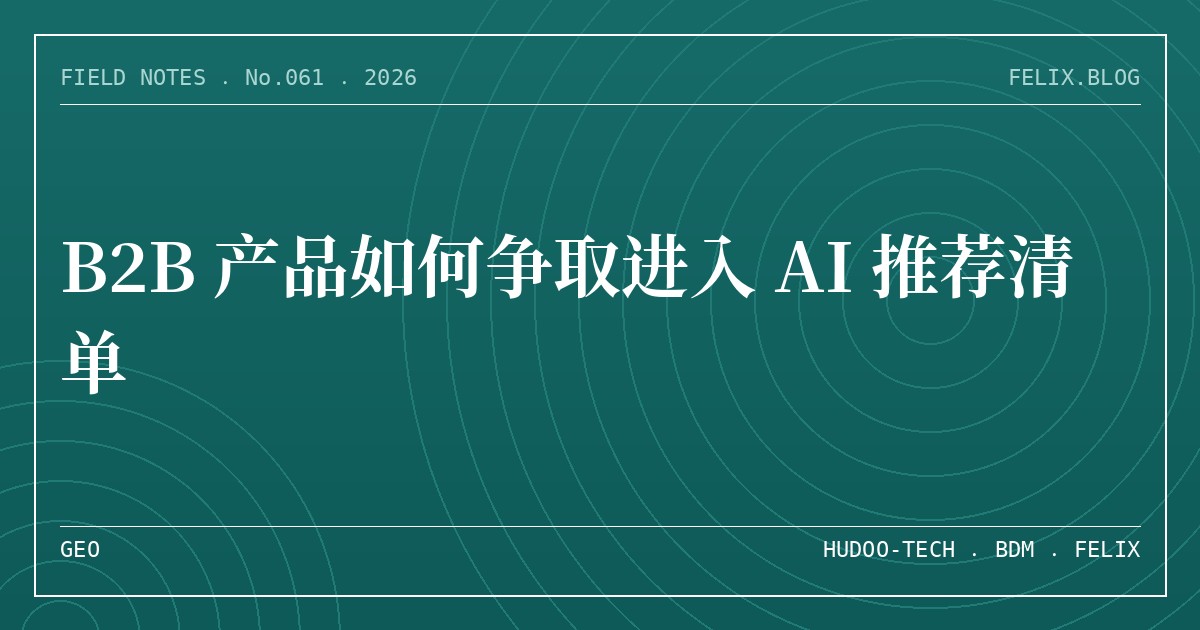 B2B 产品如何争取进入 AI 推荐清单