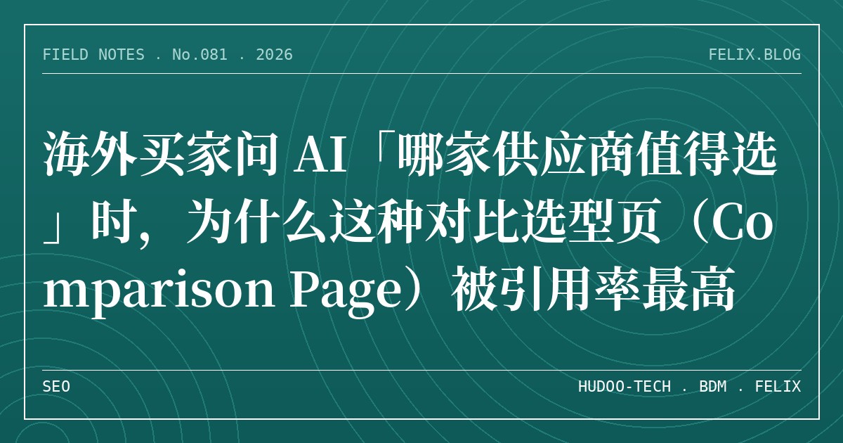 海外买家问 AI「哪家供应商值得选」时，为什么这种对比选型页（Comparison Page）被引用率最高