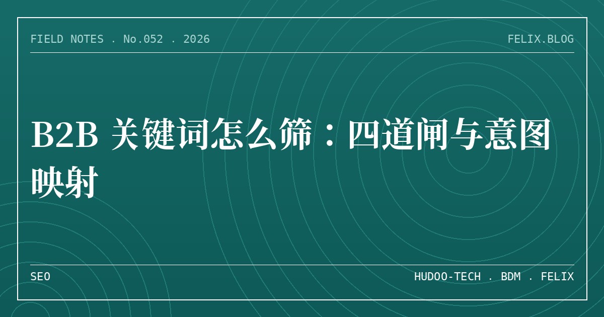 B2B 关键词怎么筛：四道闸与意图映射