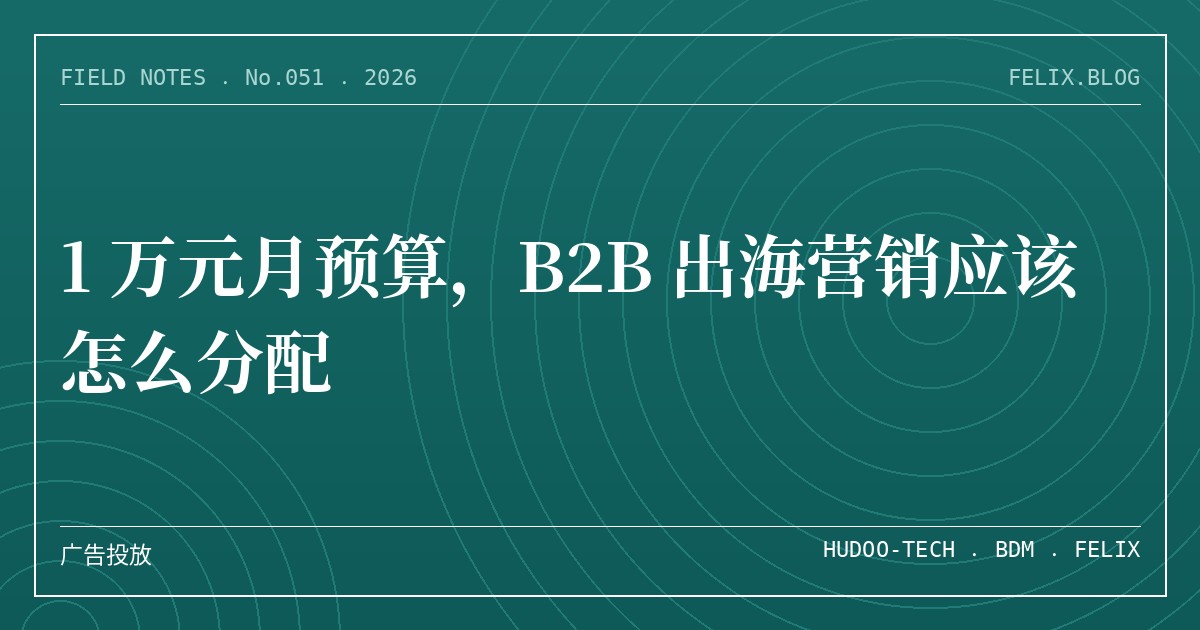 1 万元月预算，B2B 出海营销应该怎么分配