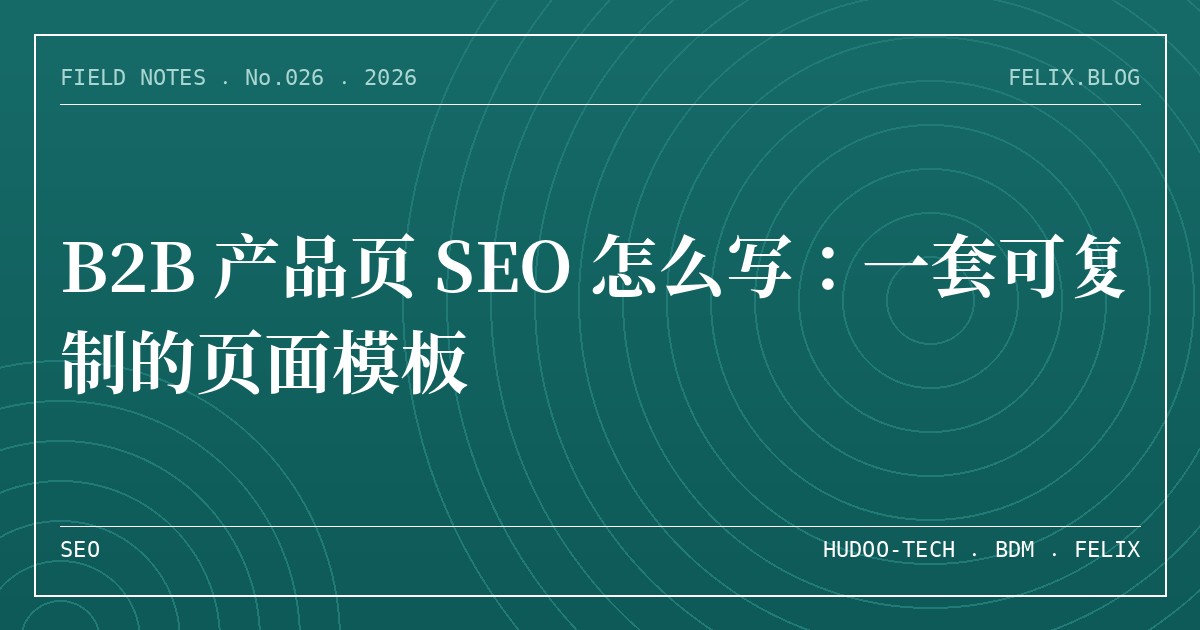 B2B 产品页 SEO 怎么写：一套可复制的页面模板
