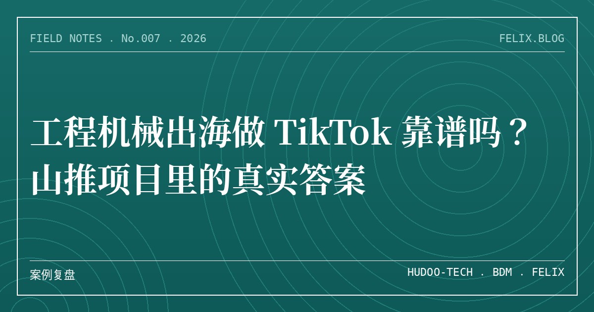 工程机械出海做 TikTok 靠谱吗？山推项目里的真实答案