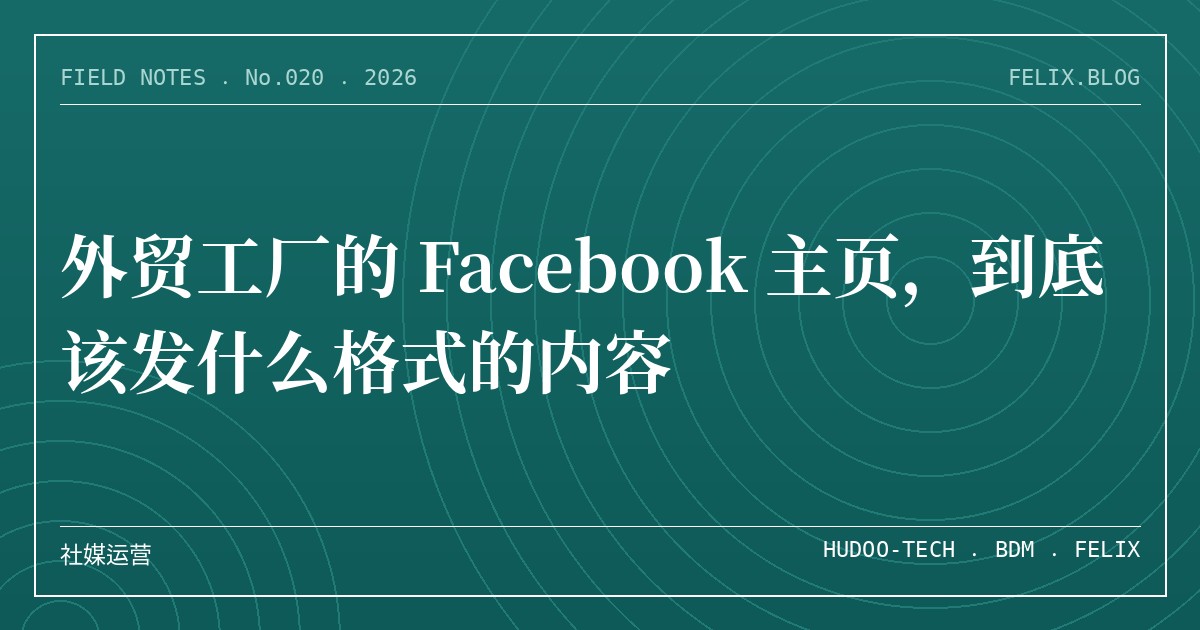 外贸工厂的 Facebook 主页，到底该发什么格式的内容