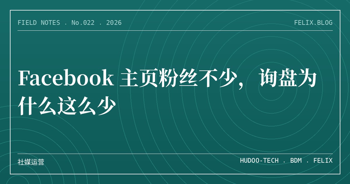 Facebook 主页粉丝不少，询盘为什么这么少
