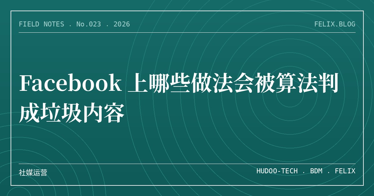 Facebook 上哪些做法会被算法判成垃圾内容