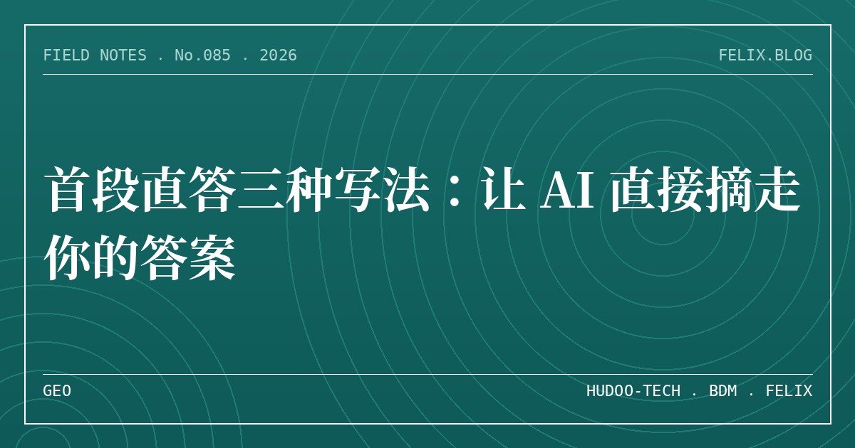 首段直答三种写法：让 AI 直接摘走你的答案