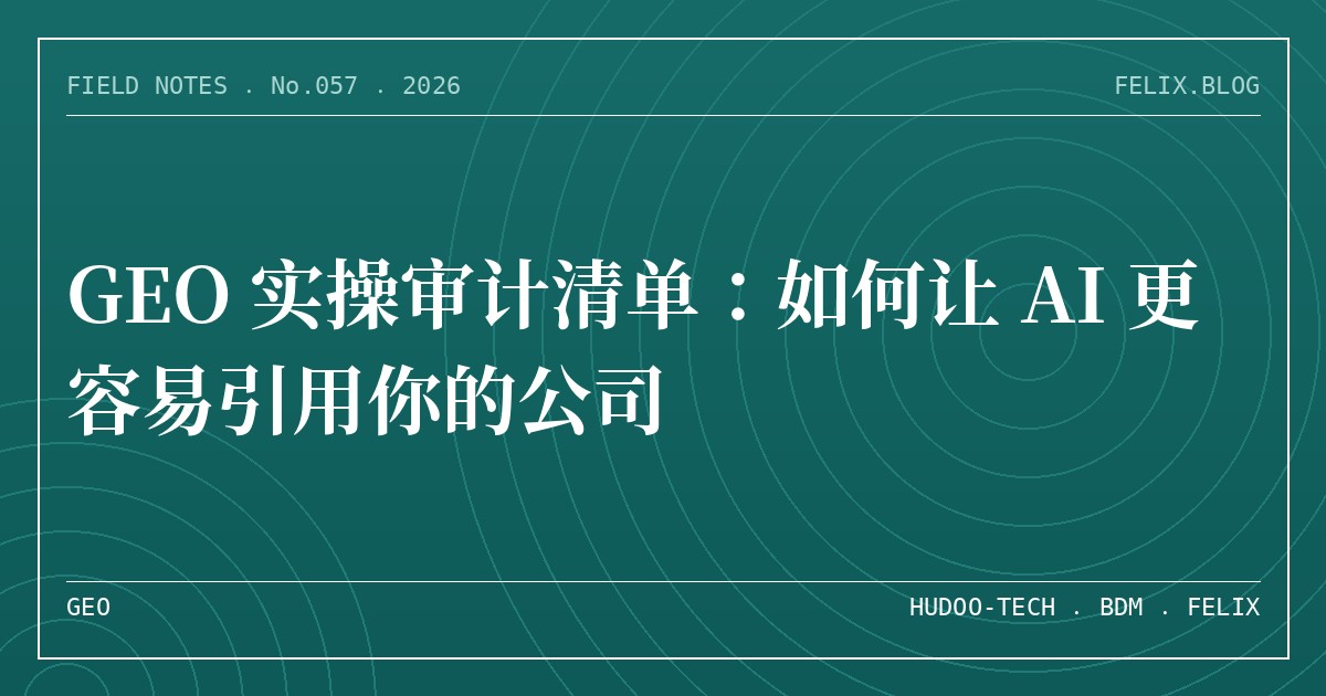 GEO 实操审计清单：如何让 AI 更容易引用你的公司