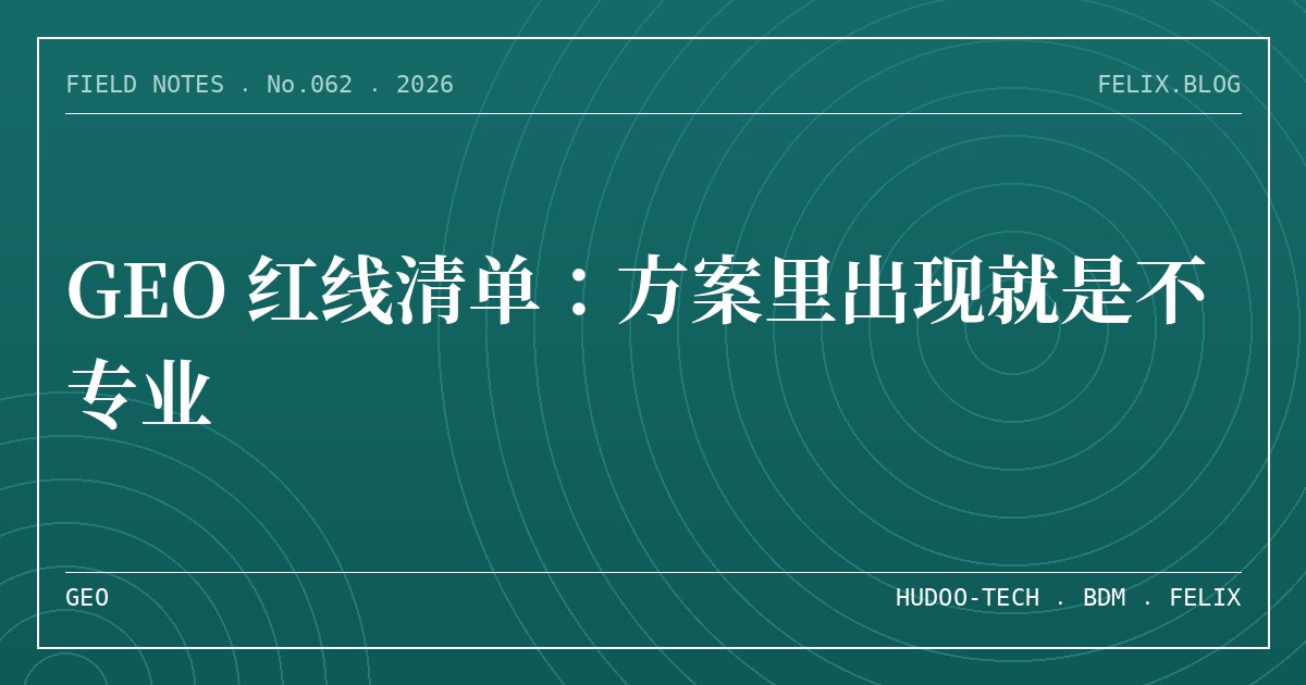 GEO 红线清单：方案里出现就是不专业
