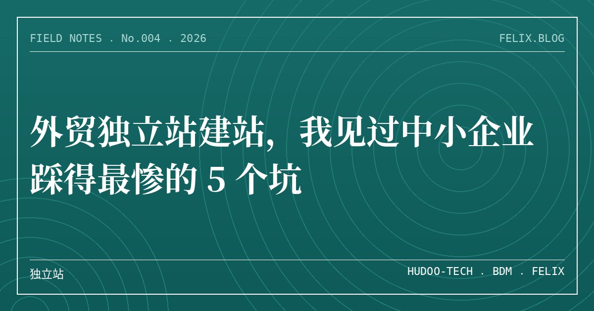 外贸独立站建站，我见过中小企业踩得最惨的 5 个坑