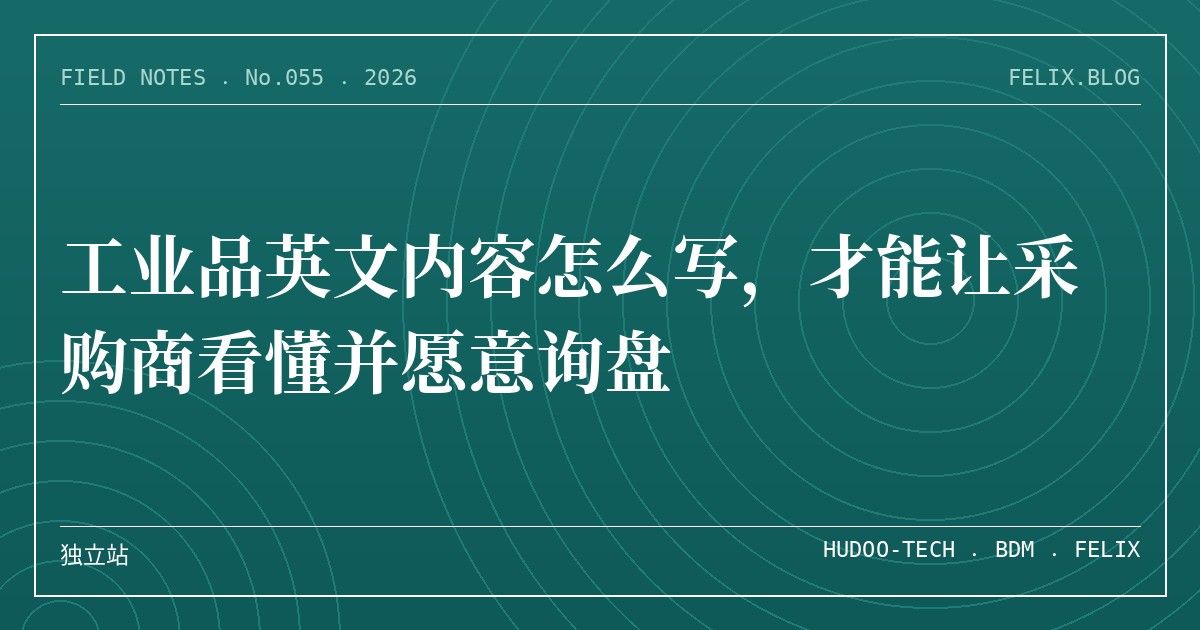 工业品英文内容怎么写，才能让采购商看懂并愿意询盘