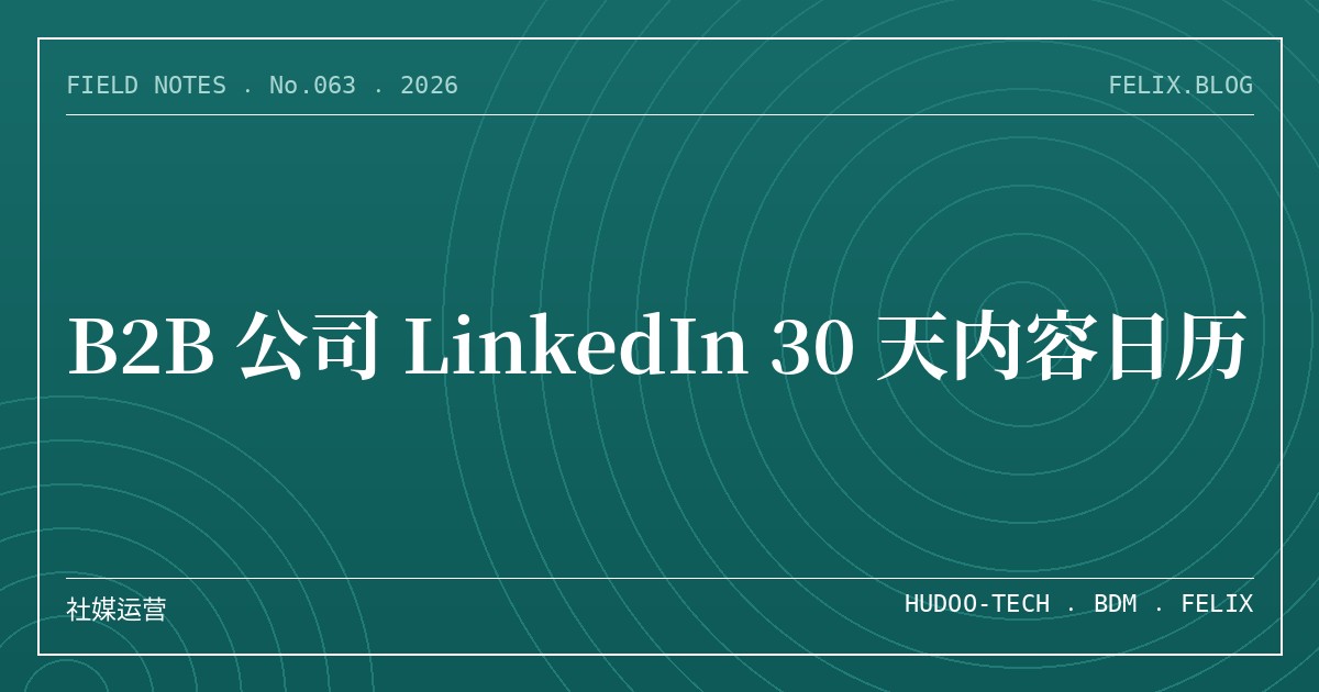 B2B 公司 LinkedIn 30 天内容日历