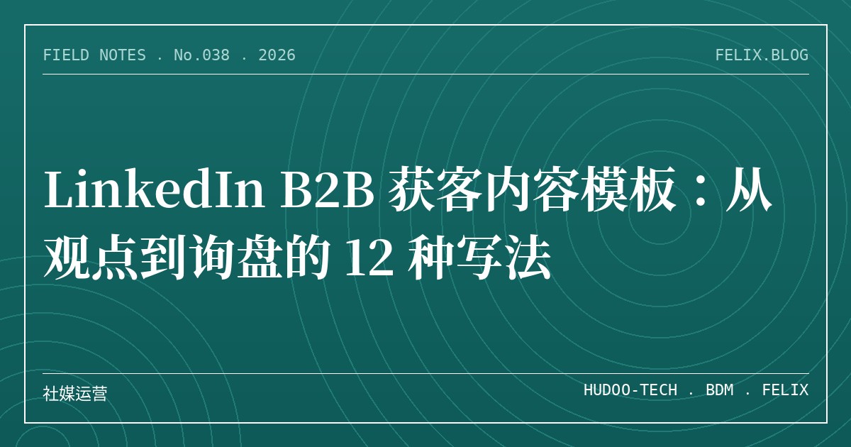 LinkedIn B2B 获客内容模板：从观点到询盘的 12 种写法