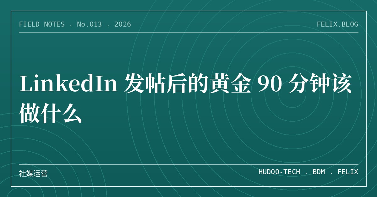 LinkedIn 发帖后的黄金 90 分钟该做什么