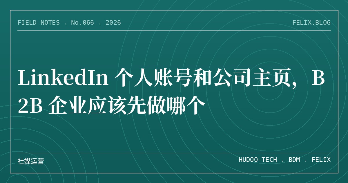 LinkedIn 个人账号和公司主页，B2B 企业应该先做哪个