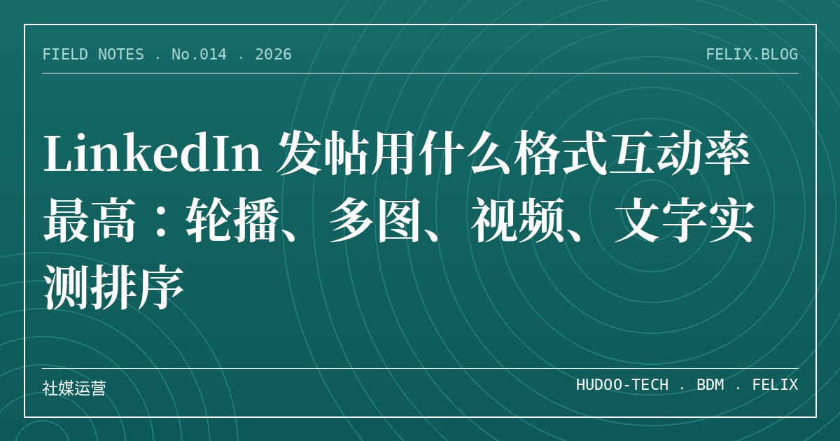 LinkedIn 发帖用什么格式互动率最高：轮播、多图、视频、文字实测排序