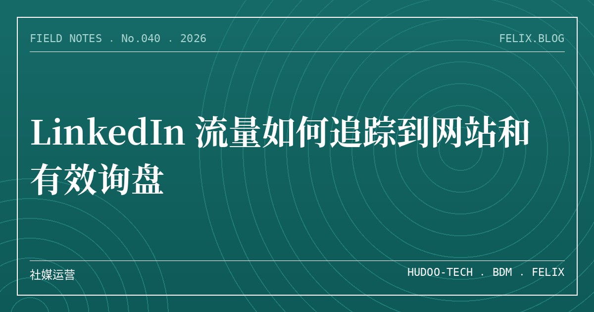 LinkedIn 流量如何追踪到网站和有效询盘