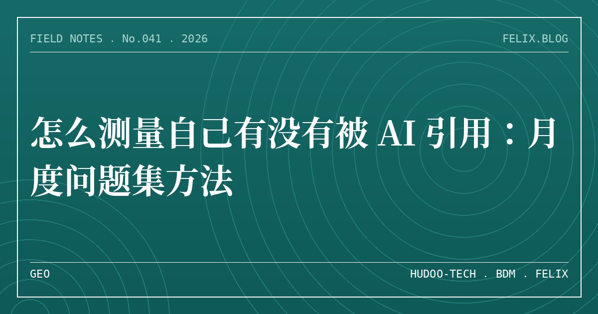 怎么测量自己有没有被 AI 引用：月度问题集方法