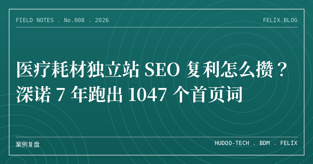 医疗耗材独立站 SEO 复利怎么攒？深诺 7 年跑出 1047 个首页词