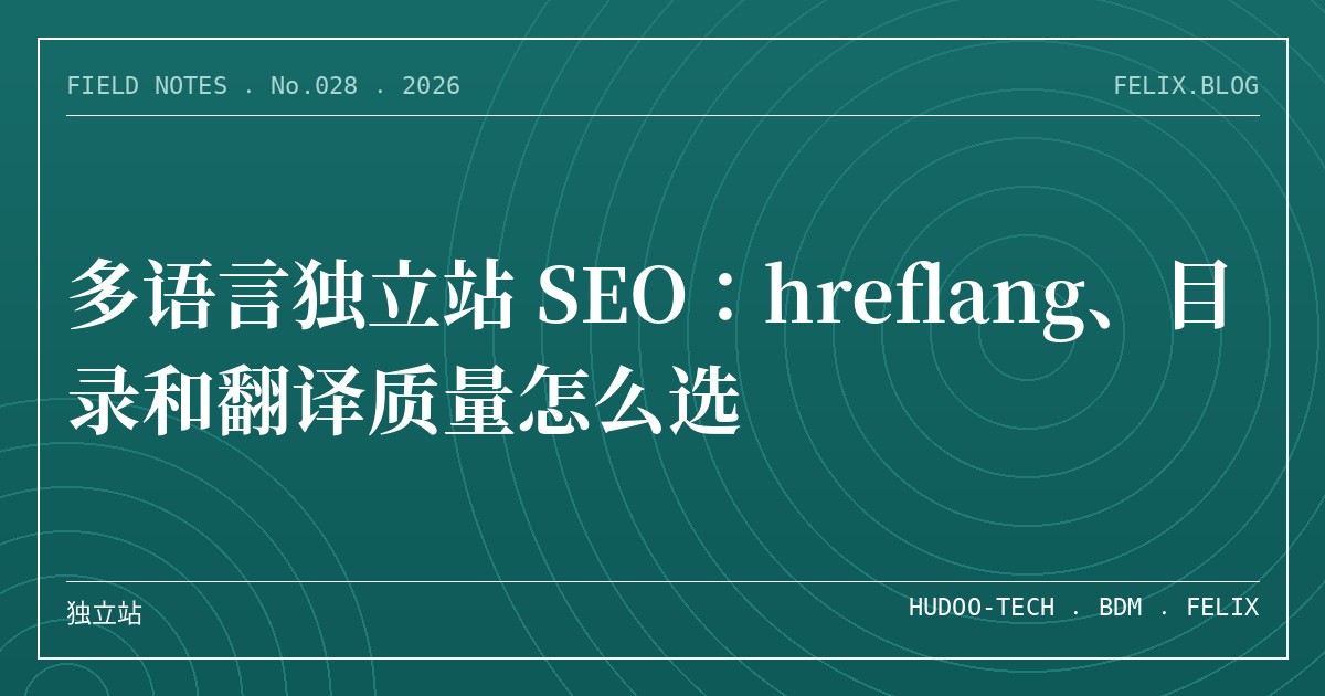 多语言独立站 SEO：hreflang、目录和翻译质量怎么选