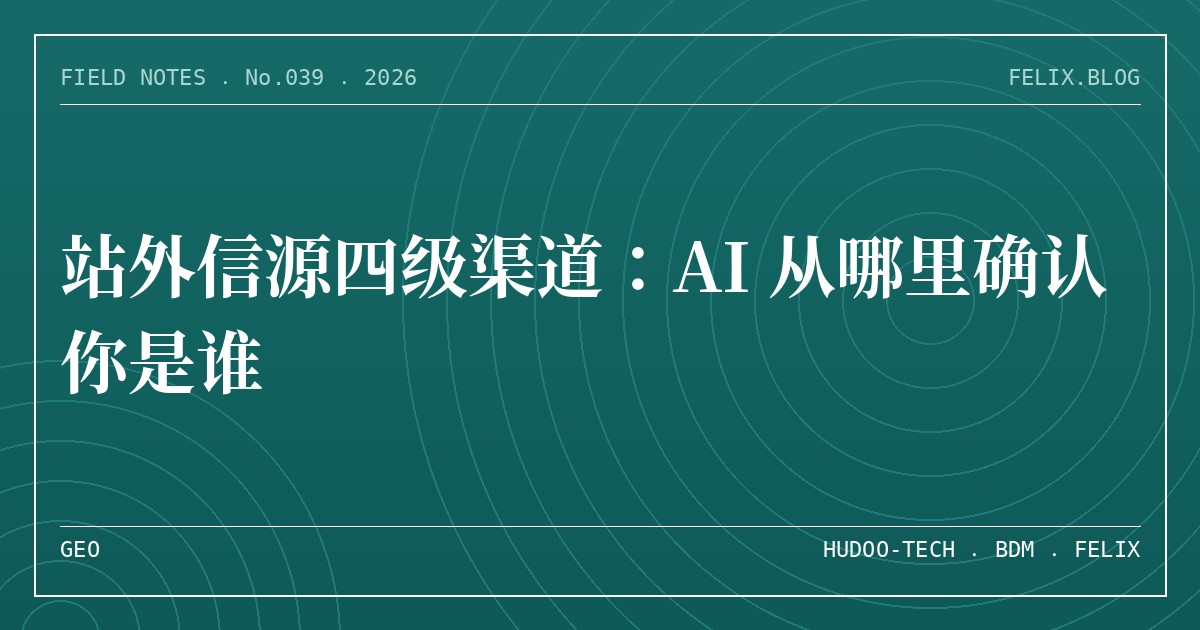 站外信源四级渠道：AI 从哪里确认你是谁