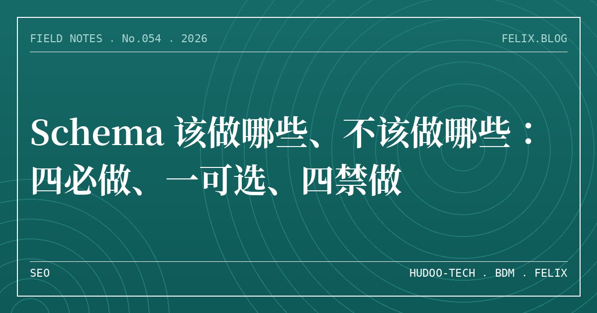 Schema 该做哪些、不该做哪些：四必做、一可选、四禁做