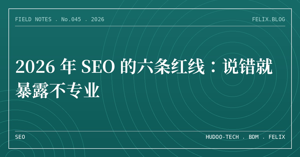 2026 年 SEO 的六条红线：说错就暴露不专业