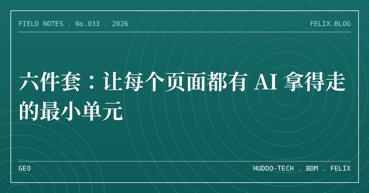 六件套：让每个页面都有 AI 拿得走的最小单元