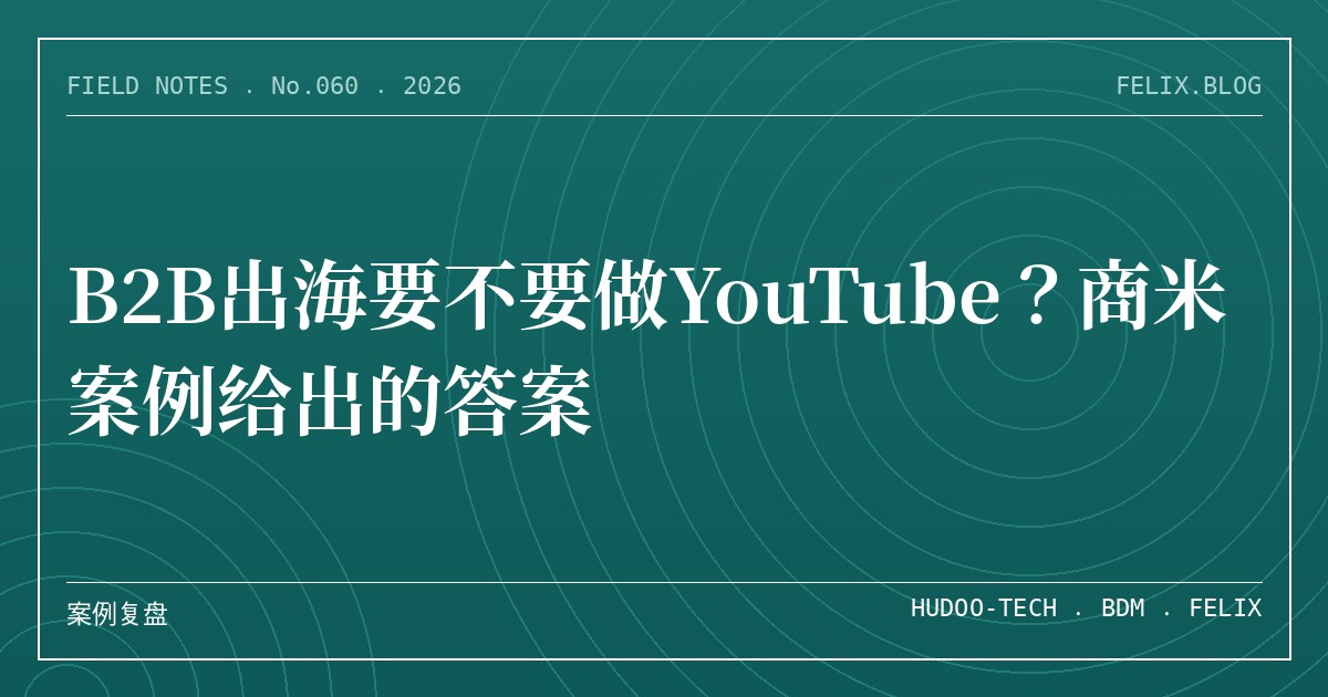 B2B出海要不要做YouTube？商米案例给出的答案