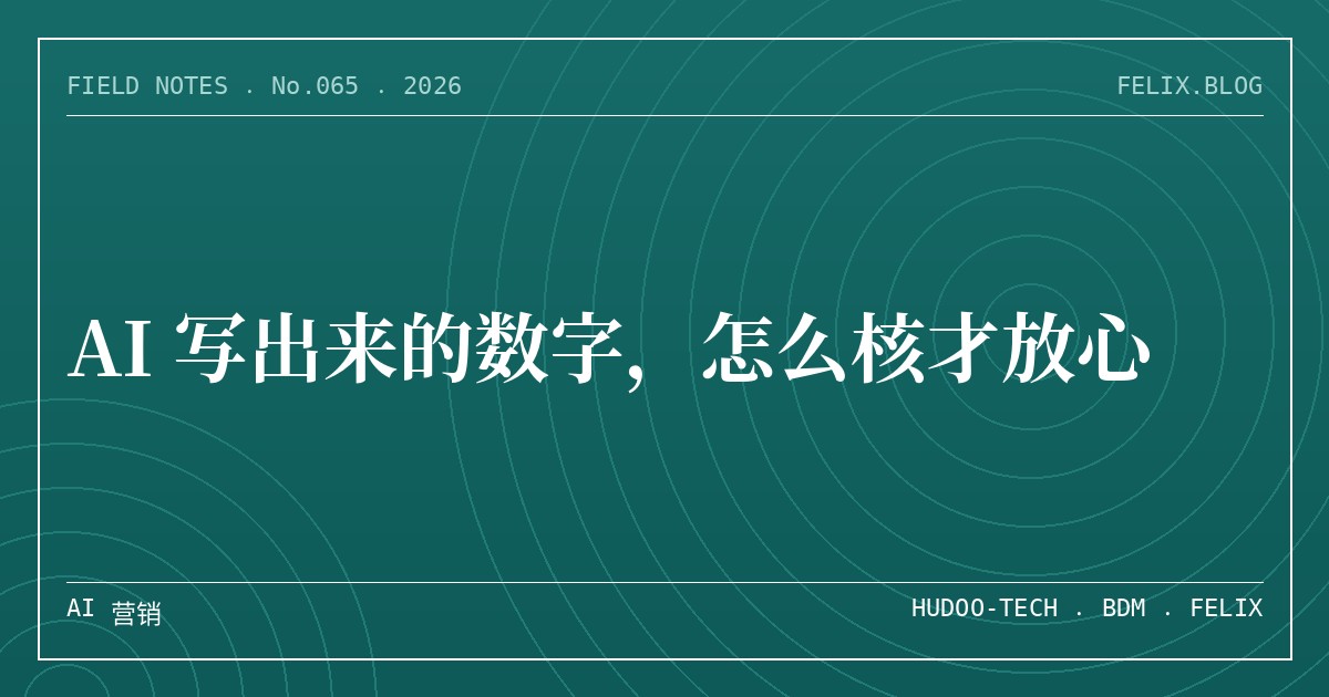 AI 写出来的数字，怎么核才放心